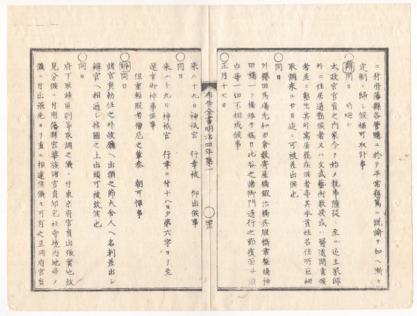 N23052603○太政官布告 明治4年1月14日第19号 布告全書○諸御門通行のとき覆面並に頭巾等一切禁止 外桜田馬場先和田倉数寄屋橋*○和本古書_画像2