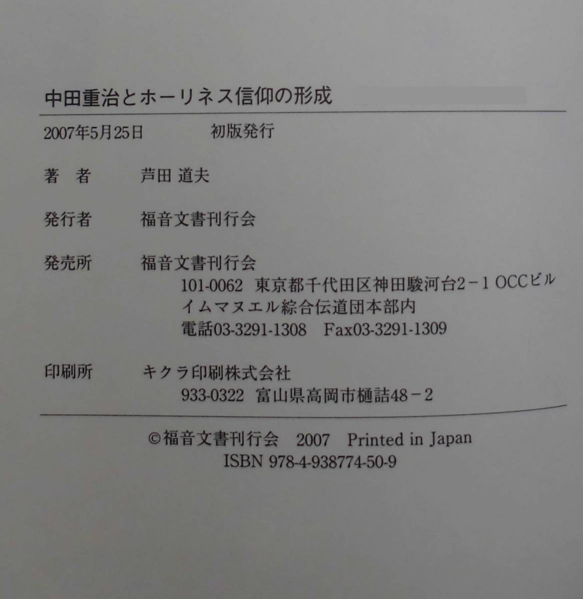 「中田重治とホーリネス信仰の形成」芦田道夫著 福音文書刊行会《未読品》／聖書／教会／聖霊／謙遜／歴史神学／日本キリスト教史／_画像4