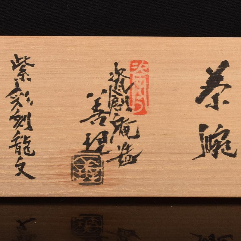 煎茶道具瓷創庵手塚善理造紫彩刻龍文煎茶碗五客共箱M R5059 | itakt.no