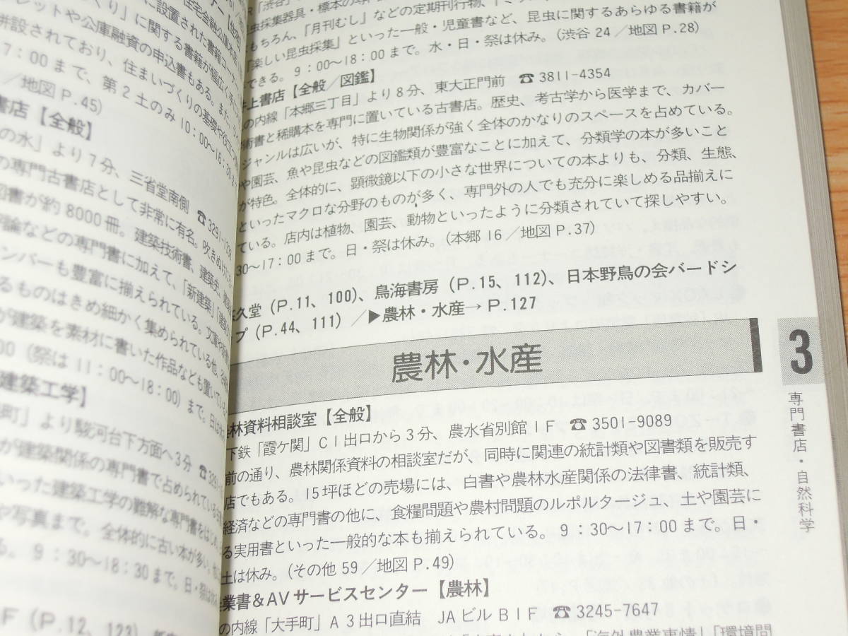 TOKYO BOOK MAP / 東京ブックマップ ‘97→’98 ★書籍情報社・送料180円～230円 ★東京23区・書店・図書館徹底ガイド ☆☆_画像10