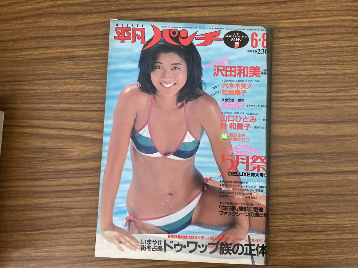 週刊平凡パンチ 昭和56年6月8日発行 沢田和美/松坂慶子/夏目雅子/山口ひとみ/叶和貴子 当時物 昭和レトロ /888_画像1