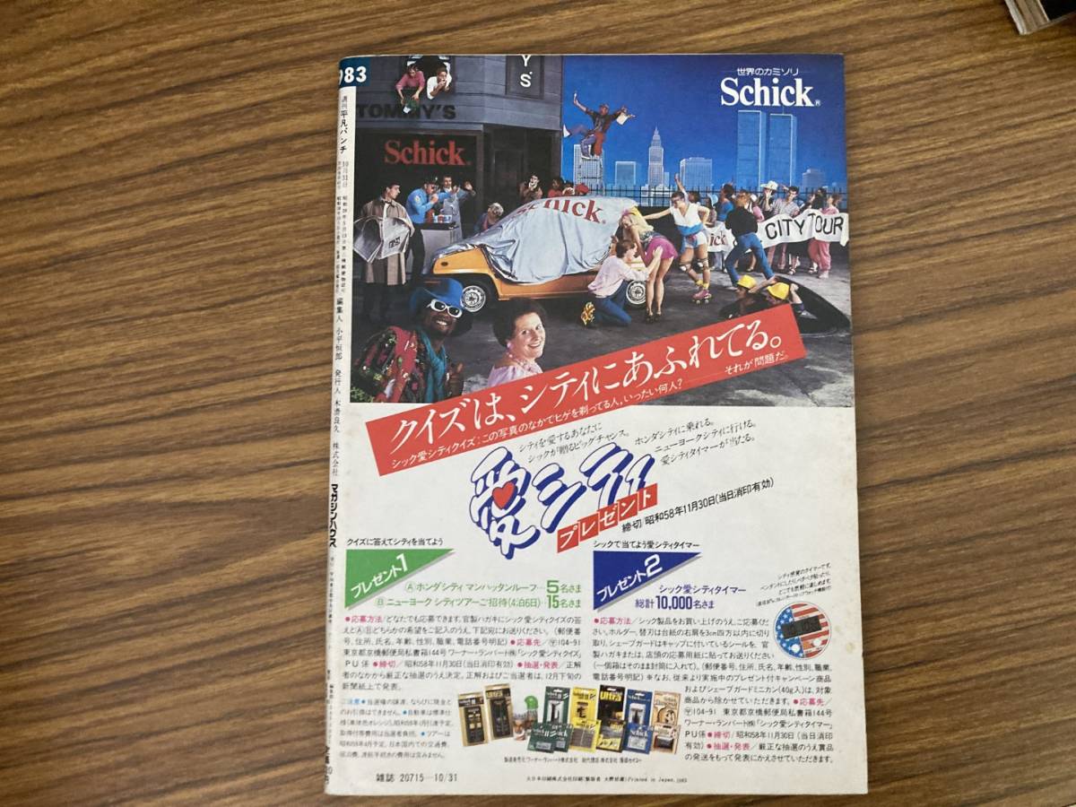  weekly ordinary punch Showa era 58 year 10 month 31 day issue NO.983 1983 year small .rumi.. part ... Anne * Lewis Yamamoto . Tsu . Showa Retro /888