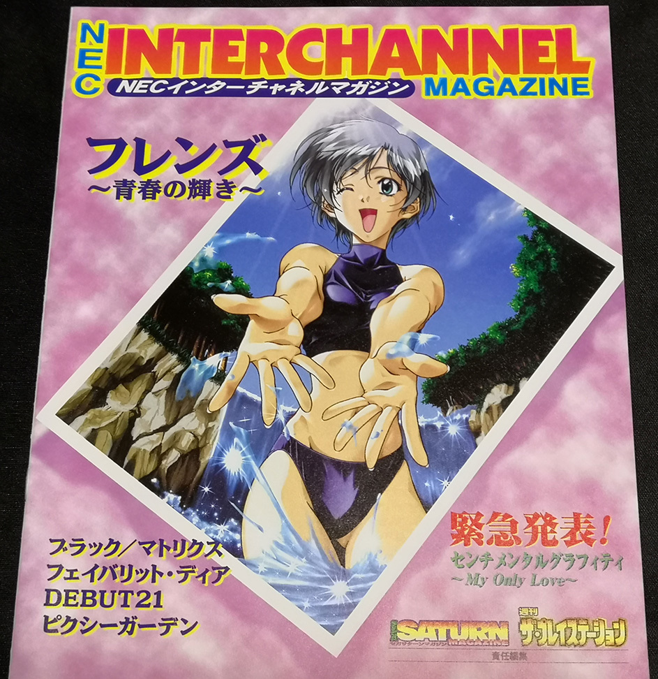 【チラシ】NECインターチャネル マガジン (フレンズ～青春の輝き～、ブラックマトリクス、フェイバリットディア)の画像1