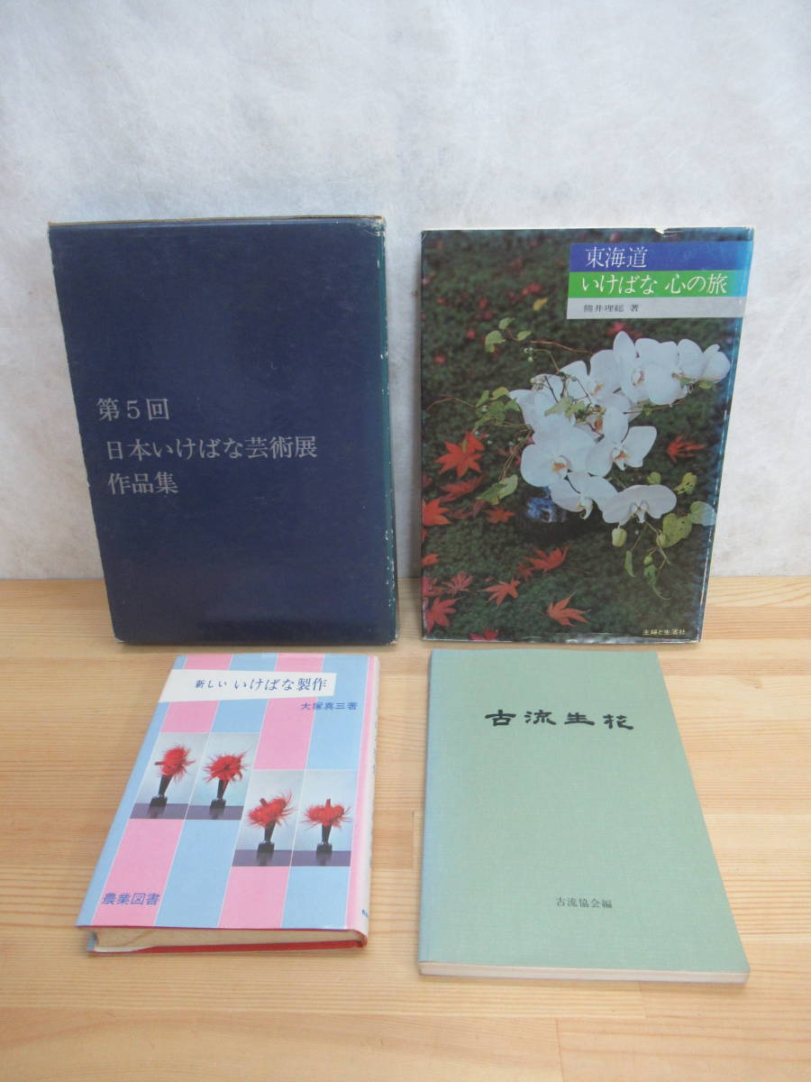 M27▽いけばな本4冊セット あたらしいいけばな製作 古流生花 第5回日本いけばな芸術展作品集 東海道いけばな心の旅 生花 大塚真三 230610_画像1