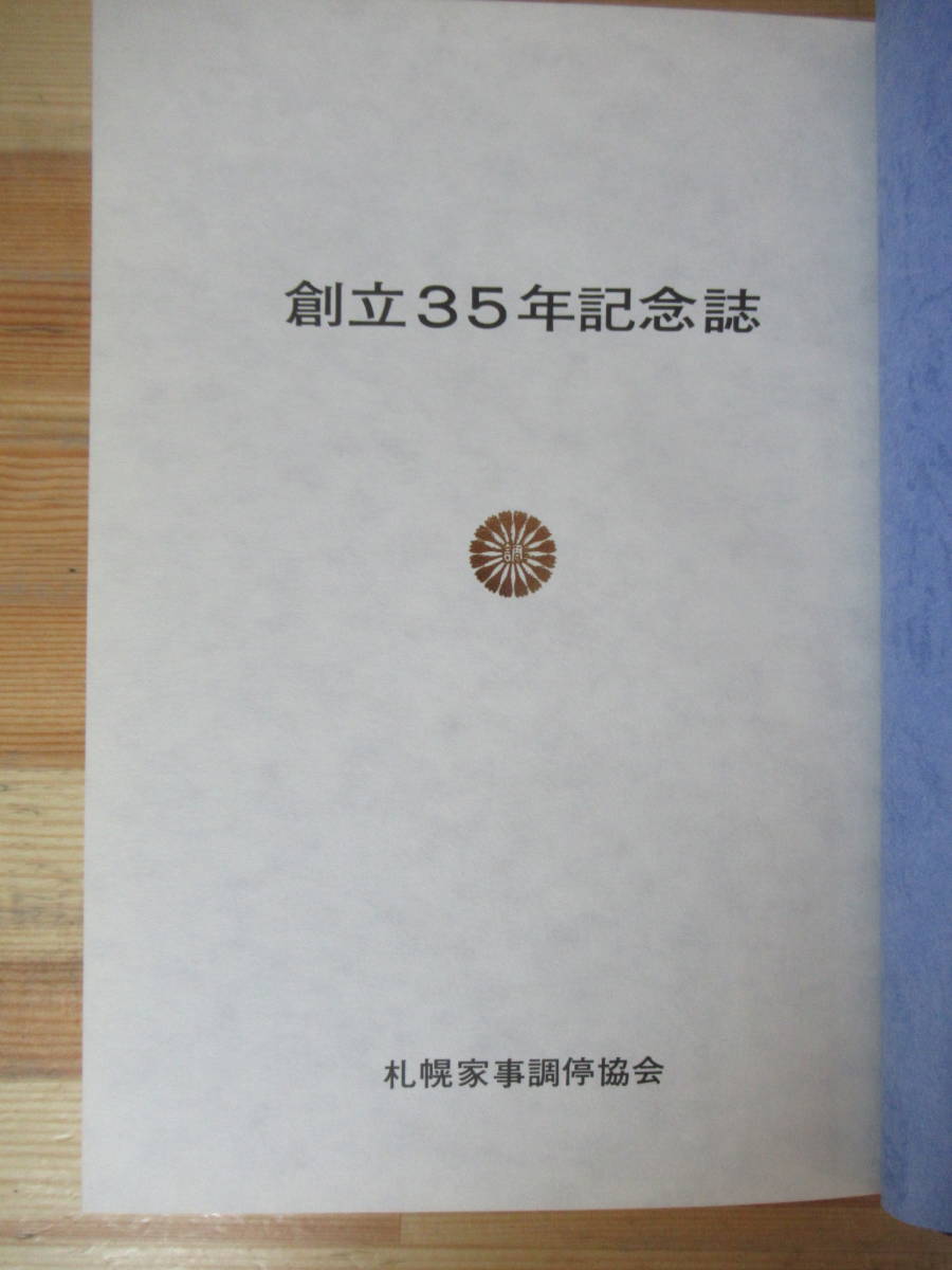 U34◇希少 非売品《札幌家事調停協会創立35年記念誌》札幌家事調停協会 昭和60年 1985年 外カバー有 230620_画像3