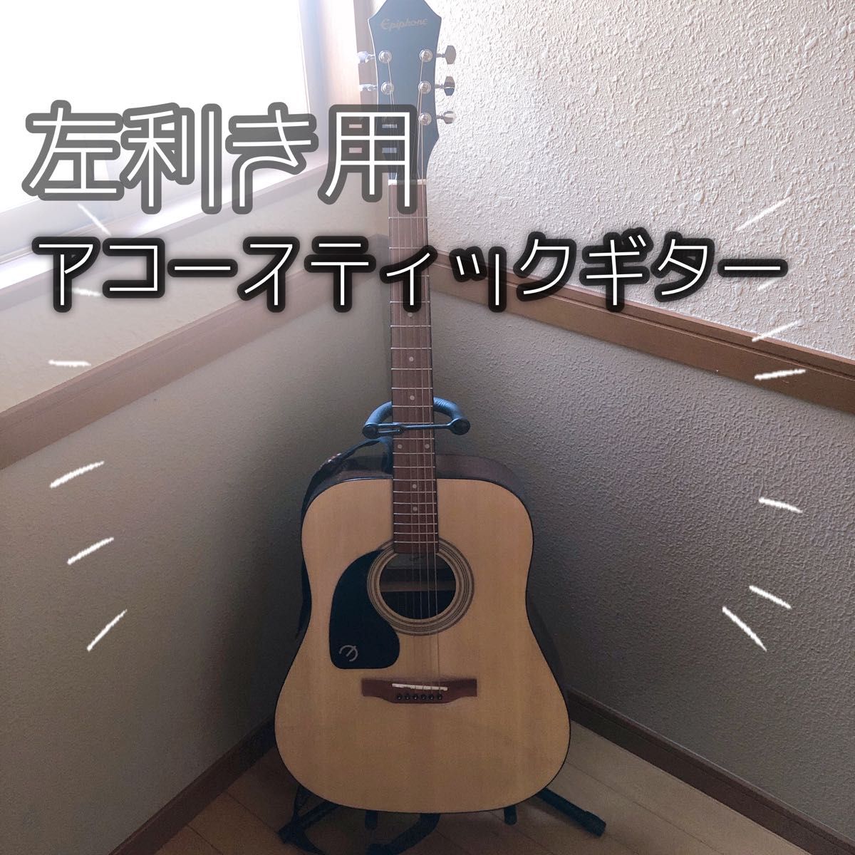 【左利き用】EPIPHONE エピフォン アコースティックギター アコースティックギター