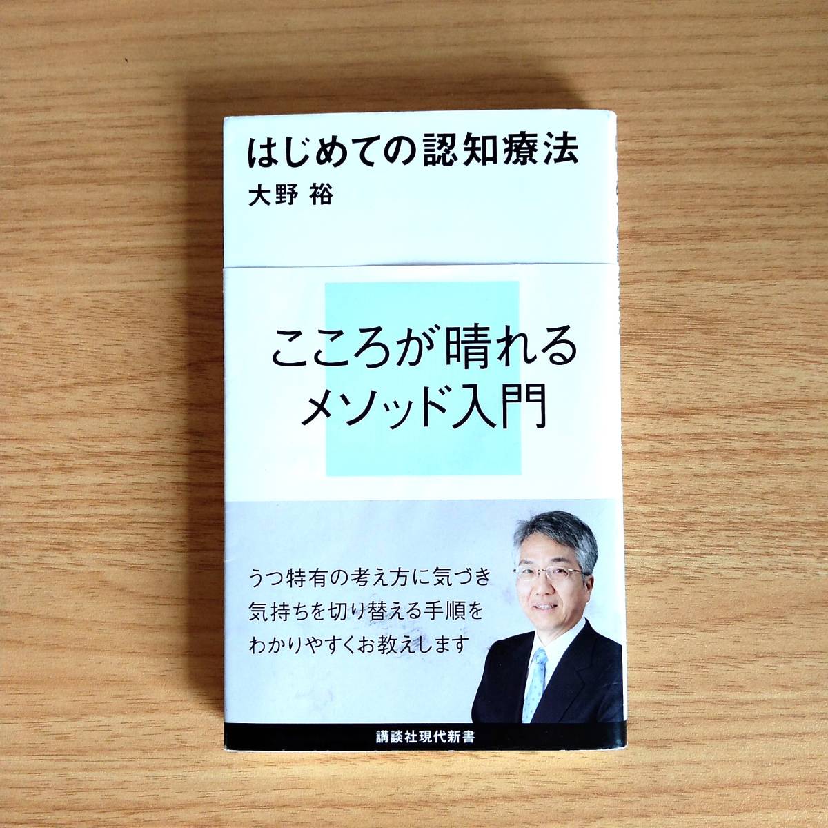 はじめての認知療法 (講談社現代新書) 大野裕 こころが晴れるメソッド入門_画像1