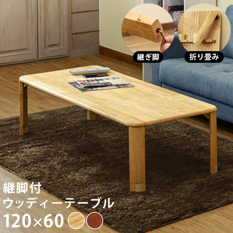 定番の冬ギフト 継脚付　ウッディテーブル　120×60　ナチュラル（NA） 木材