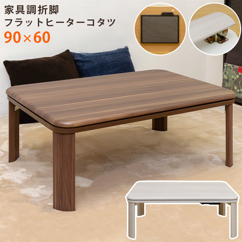 ☆お求めやすく価格改定☆ 家具調折脚フラットヒーターコタツ 90×60