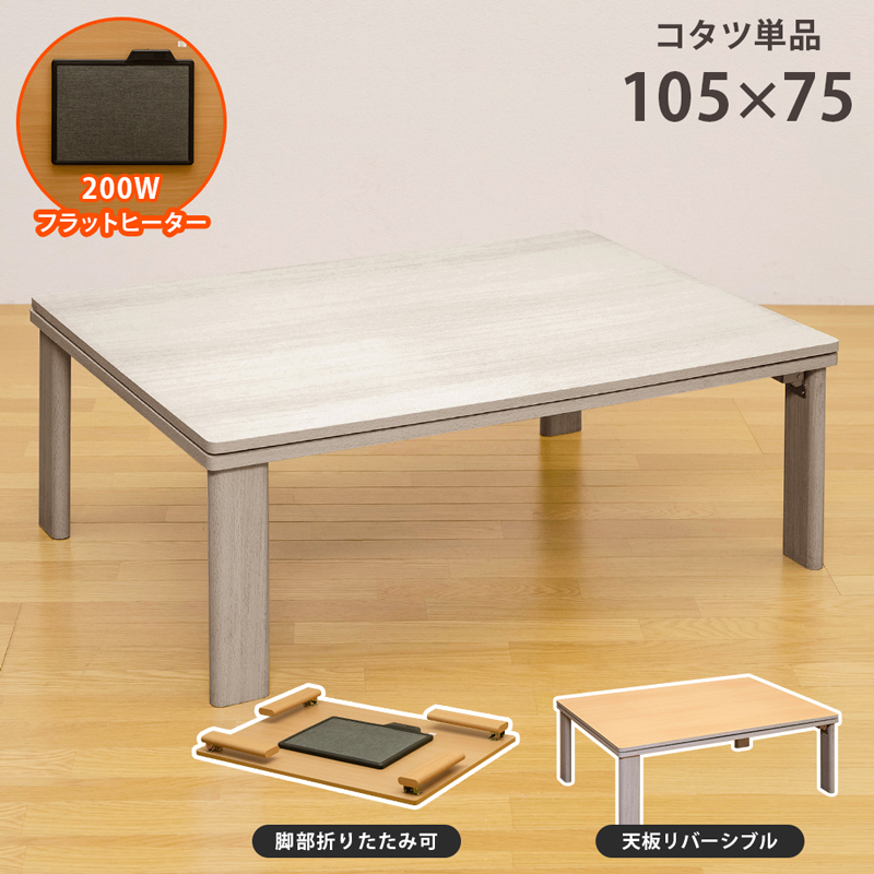 特売 折れ脚フラットヒーターコタツ 105×75 ウォールナット（WAL