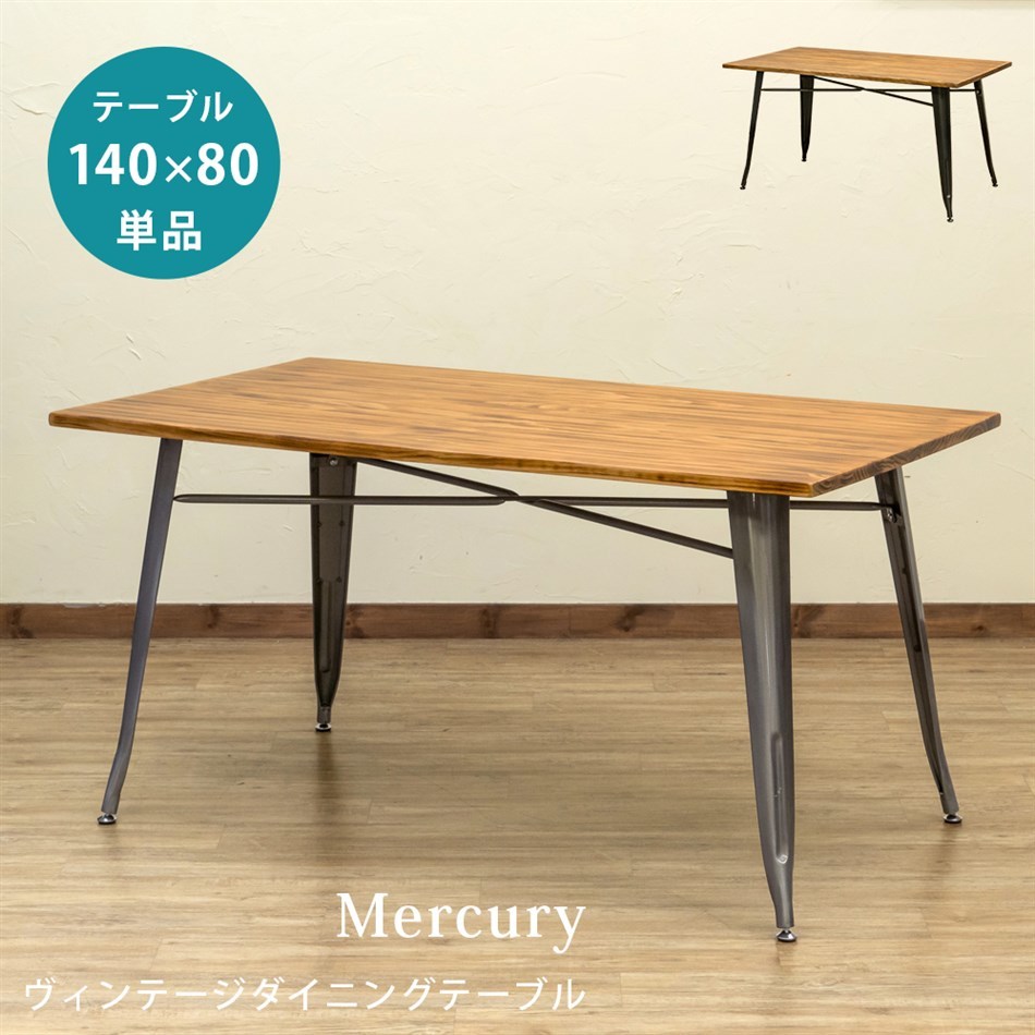 オープニングセール】 Mercury ヴィンテージダイニングテーブル 140×80