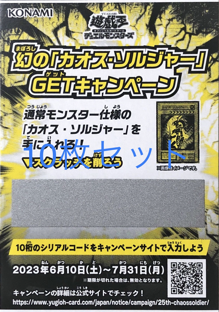 10枚セット】 遊戯王 幻の「カオス・ソルジャー」 GETキャンペーン