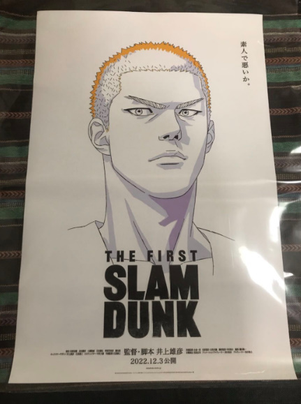最新な DUNK 「素人で悪いか。」 SLAM FIRST THE 桜木花道 ポスター