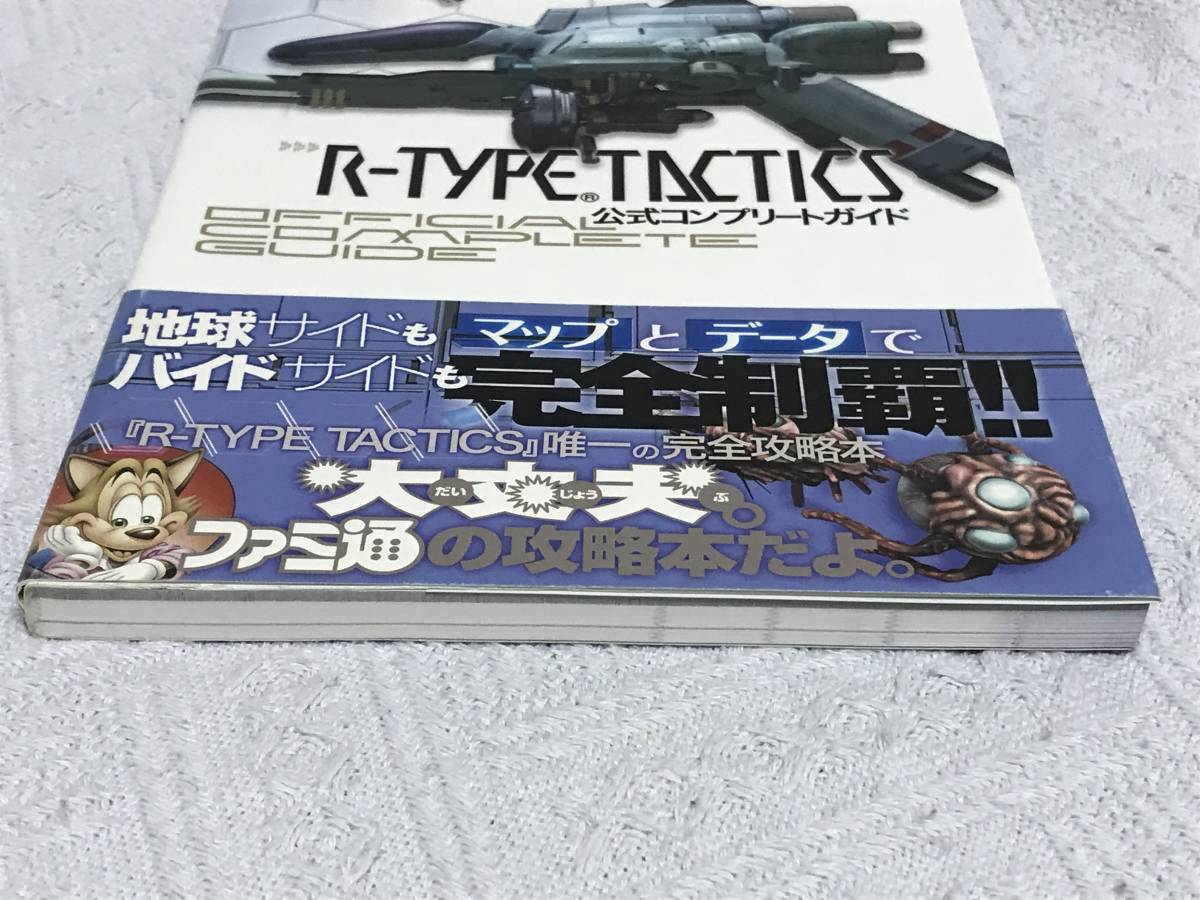 PSP攻略本「R-TYPE TACTICS 公式コンプリートガイド」送料無料_画像7