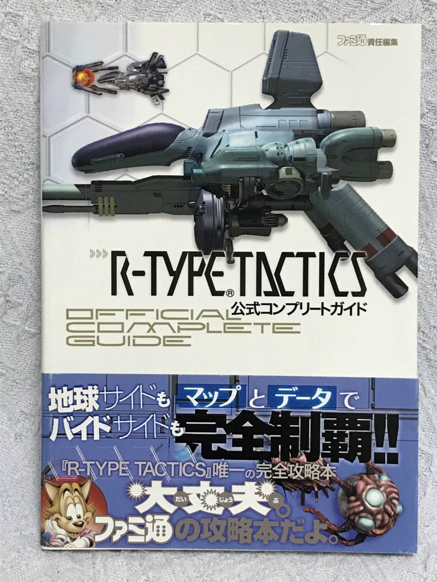超可爱の PSP攻略本「R-TYPE TACTICS 公式コンプリートガイド」送料