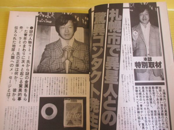 UFOと宇宙 No.29 昭和52年 1977年12月号 札幌市で異星人との驚異コンタクト発生! 海溝に消えた太古の首長竜【完】矢追純一 他_画像4