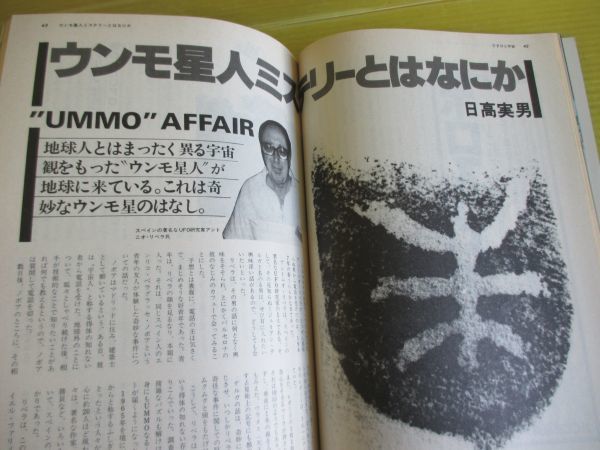 UFOと宇宙 No.52 昭和54年 1979年11月号 大特集：UFO発進星ゼータ・レティキューリ　アメリカ・ヨーロッパにUFO事件を追う 矢追純一_画像5