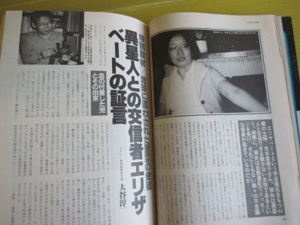 UFOと宇宙 No.86 昭和57年 1982年9月号 鎌倉のおばあさんが近距離目撃　山梨・忍野村で出会った銀色宇宙人 初心者のためのUFOガイド_画像6