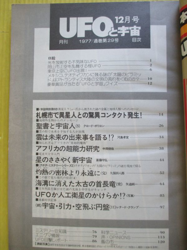 UFOと宇宙 No.29 昭和52年 1977年12月号 札幌市で異星人との驚異コンタクト発生! 海溝に消えた太古の首長竜【完】矢追純一 他_画像3