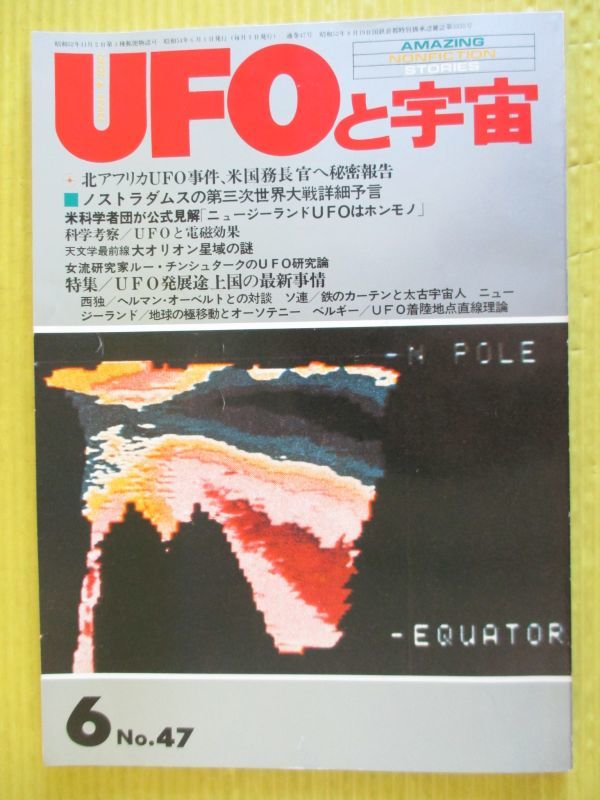 UFOと宇宙 No.47 昭和54年 1979年6月号 特集：UFO発展途上国の最新情報 ノストラダムスの第三次世界大戦詳細予言 ニュージーランドUFO_画像1