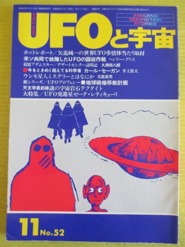 UFOと宇宙 No.52 昭和54年 1979年11月号 大特集：UFO発進星ゼータ・レティキューリ　アメリカ・ヨーロッパにUFO事件を追う 矢追純一_画像1