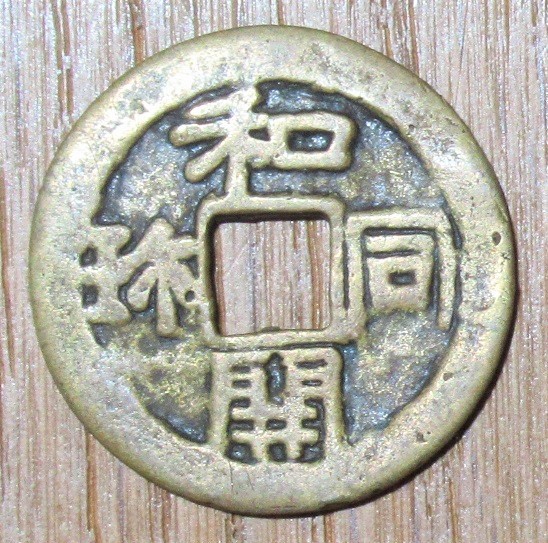 和同開珎 絵銭 馬曳 押型付 皇朝銭 穴銭 - JChere雅虎拍卖代购