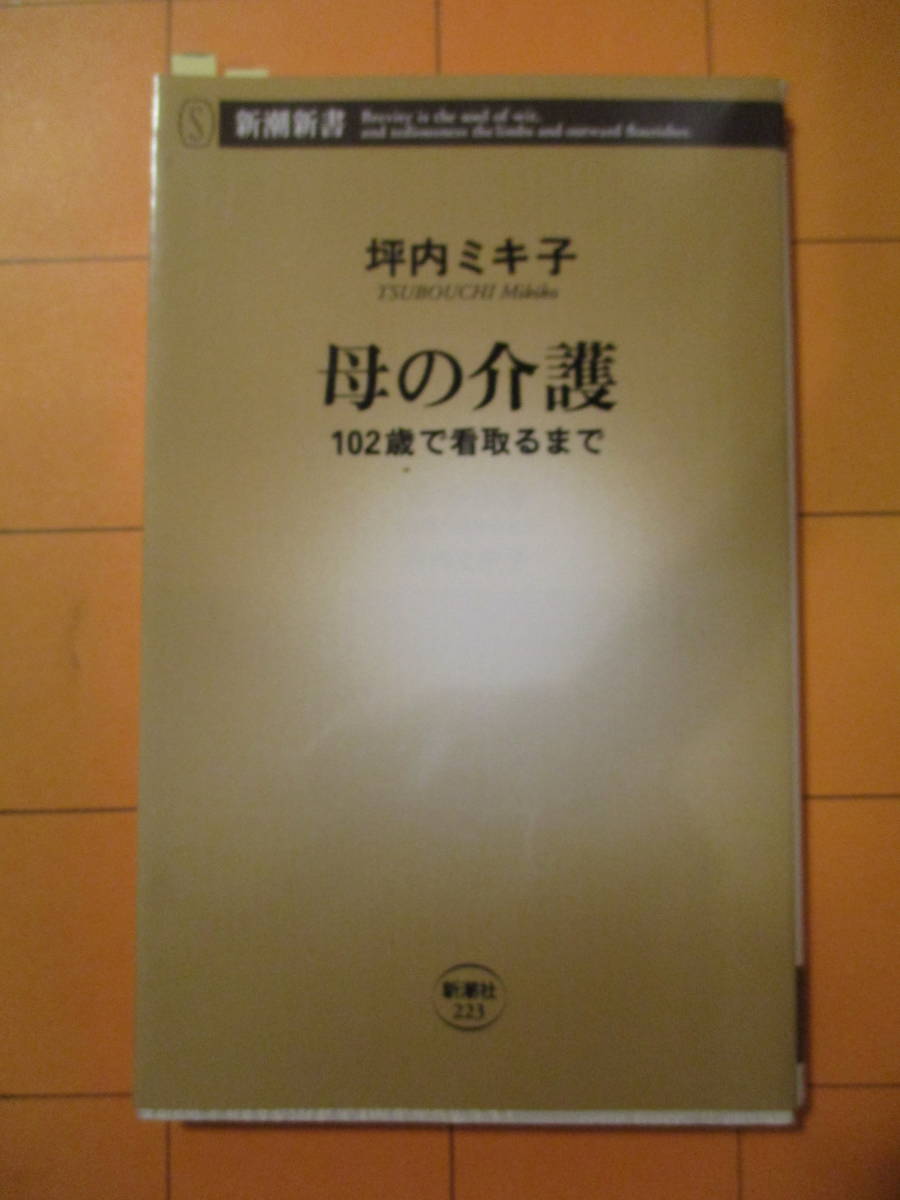 坪内ミキ子『母の介護』c 帯なし（新潮選書）_画像1