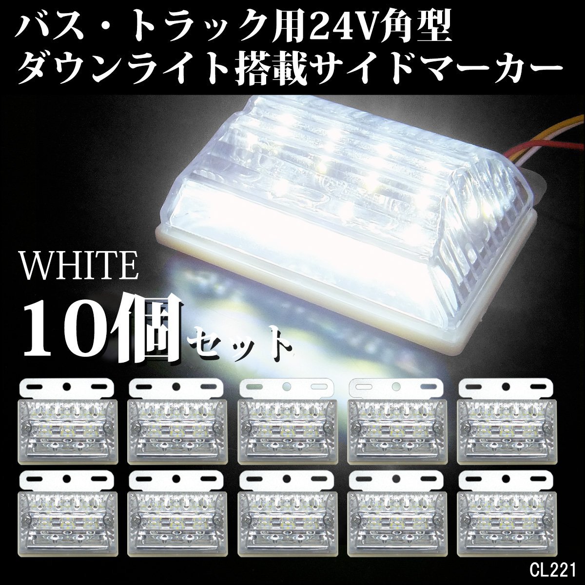 24V 角型 LED ダウンライト付 サイドマーカー アンダーライト 汎用 白 ホワイト 10個 路肩灯 [2] /22Ξ_画像1
