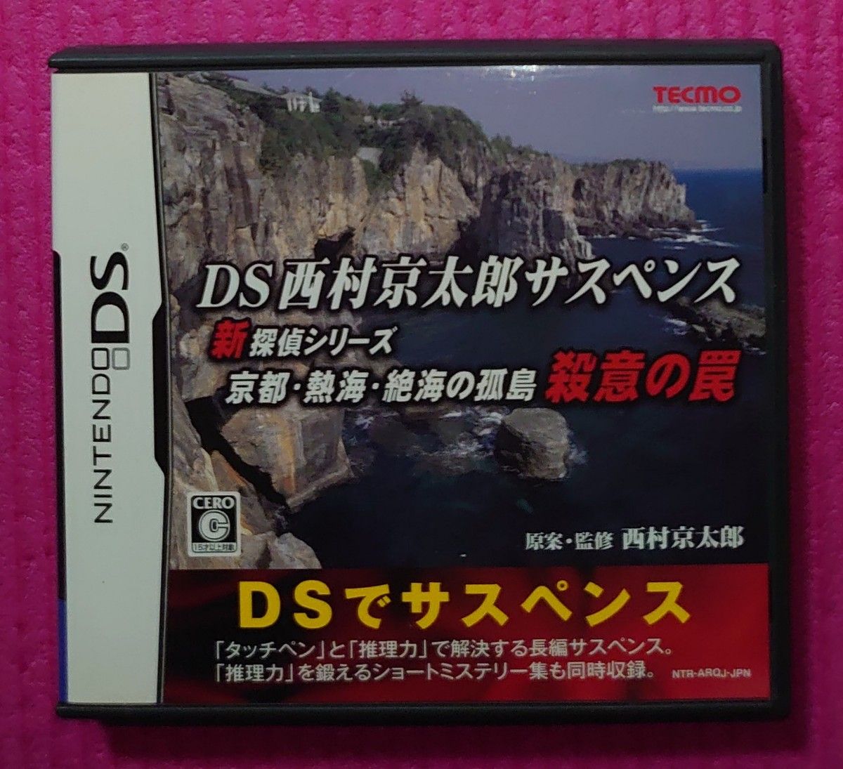 任天堂DS  西村京太郎サスペンス 新探偵シリーズ 京都・熱海・絶海の孤島 殺意の罠