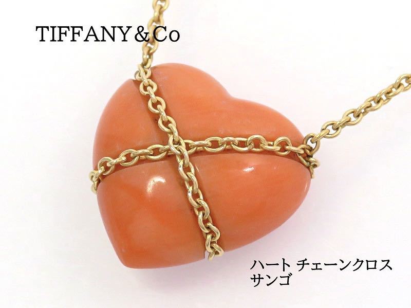 TIFFANY&Co ティファニー 14K サンゴ ハート チェーンクロス TIFFANY&Co ティファニー 14K サンゴ ハート チェーンクロス