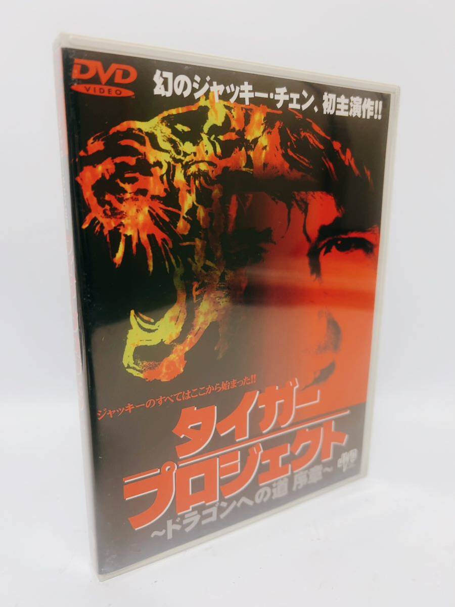 タイガー・プロジェクト～ドラゴンへの道 序章～ [DVD] ジャッキーチェン