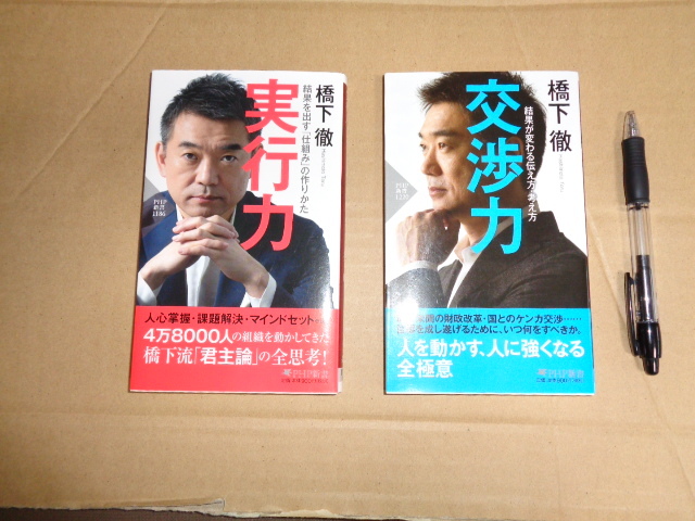 PHP新書2冊セット橋本徹著①実行力②交渉力-日本代購代Bid第一