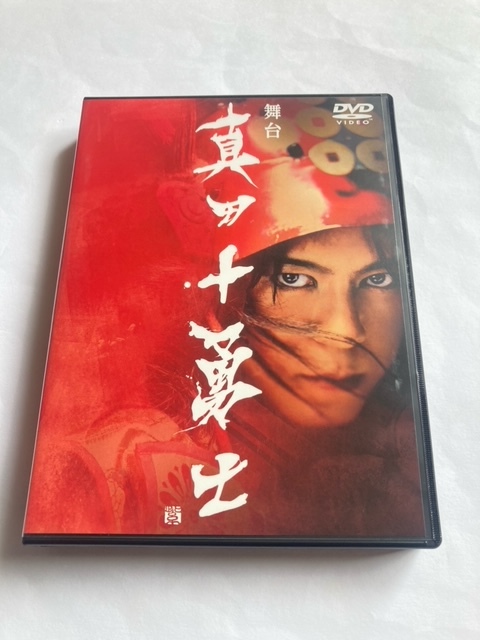 舞台 真田十勇士　DVD　中古　正規品　上川隆也 柳下大 倉科カナ_画像1