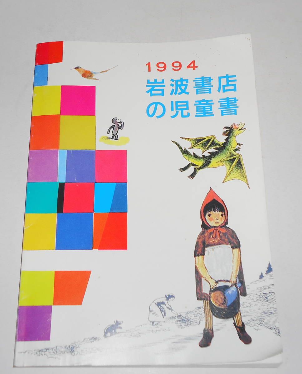 送0【 岩波書店の児童書 1994年 】全点目録 非売品 小冊子 太田大八 当時物_暗所保管品・非売品です。