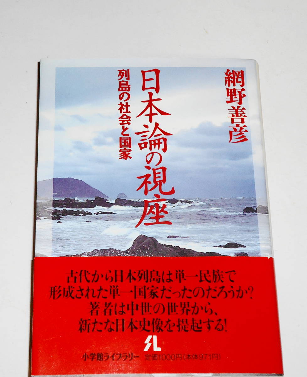 送0 絶版 初版 帯付【 日本論の視座 列島の社会と国家 網野善彦