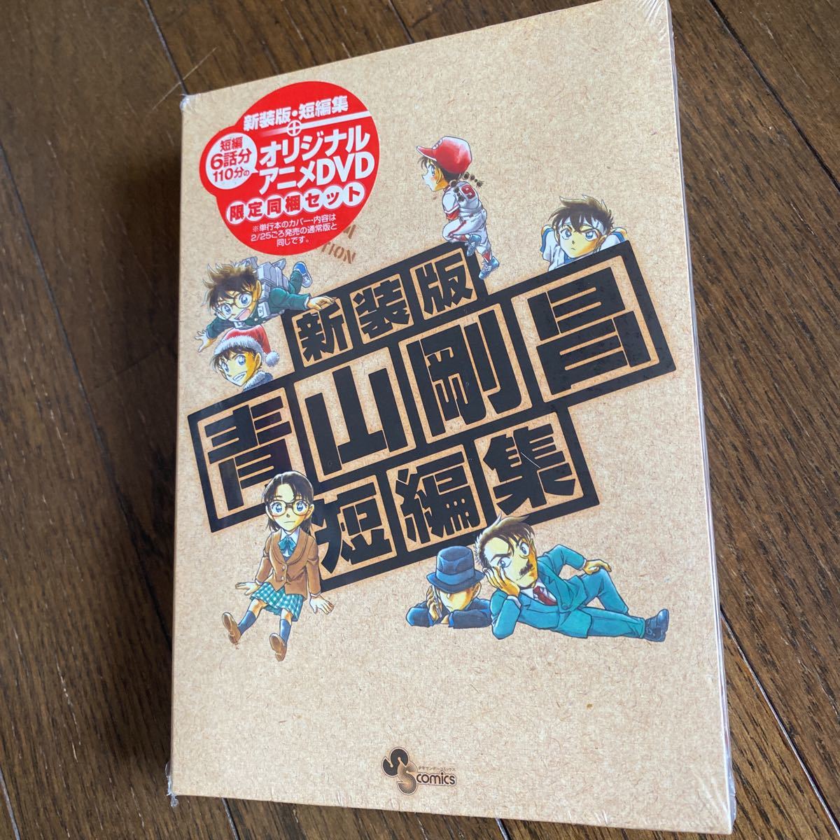 未開封品 デッドストック 倉庫保管品 単行本 新装版 青山剛昌短編集 小学館 限定同梱セット サンデーの画像2