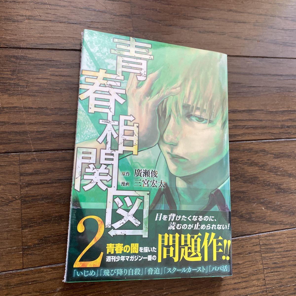 未開封品　デッドストック　倉庫保管品　単行本　青春相関図　2巻　講談社　廣瀬俊　三宮宏太　マガジンKC_画像3