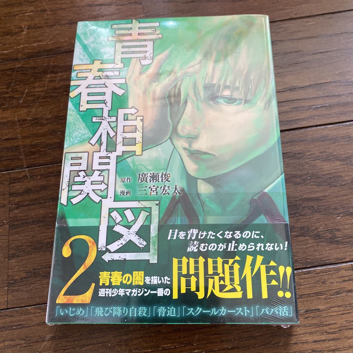 未開封品　デッドストック　倉庫保管品　単行本　青春相関図　2巻　講談社　廣瀬俊　三宮宏太　マガジンKC_画像1
