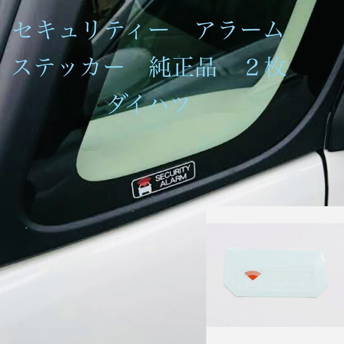 セキュリティー　ステッカー　純正品　２枚　　ダイハツ　DAIHATSU_画像1