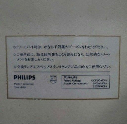 PHILIPS日焼けマシン（日焼け機）入手困難な当時物・タイマー付