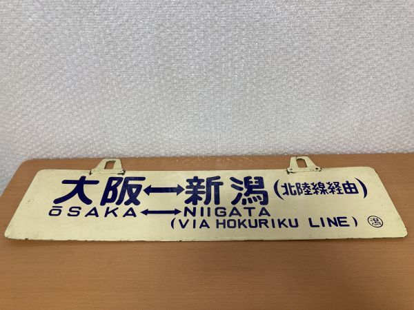 鉄道部品 サボ 大阪〜新潟-