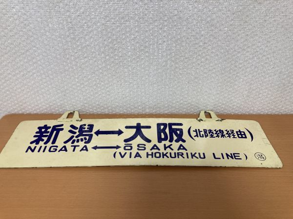 □鉄道 行先表示板 サボ 大阪 新潟 北陸線経由□(行先板、サボ)|売買