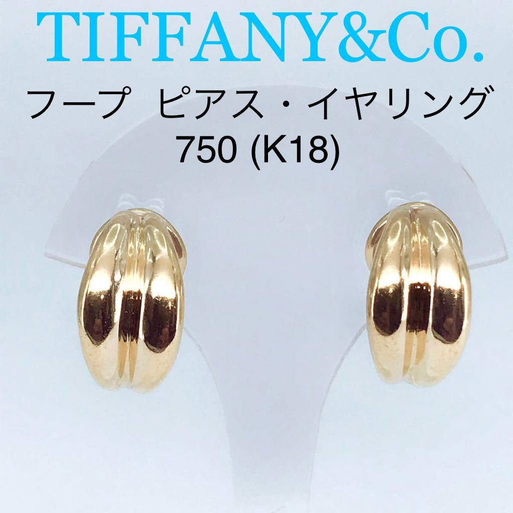 ティファニー フープ ピアス イヤリング 2way 750/K18 ヴィンテージ アンティーク TIFFANY レア 希少