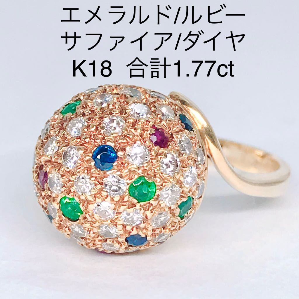 エメラルド サファイア ルビー 0.73ct ダイヤモンド 1.04ct リング K18 ボール マルチカラー ストーン 豪華