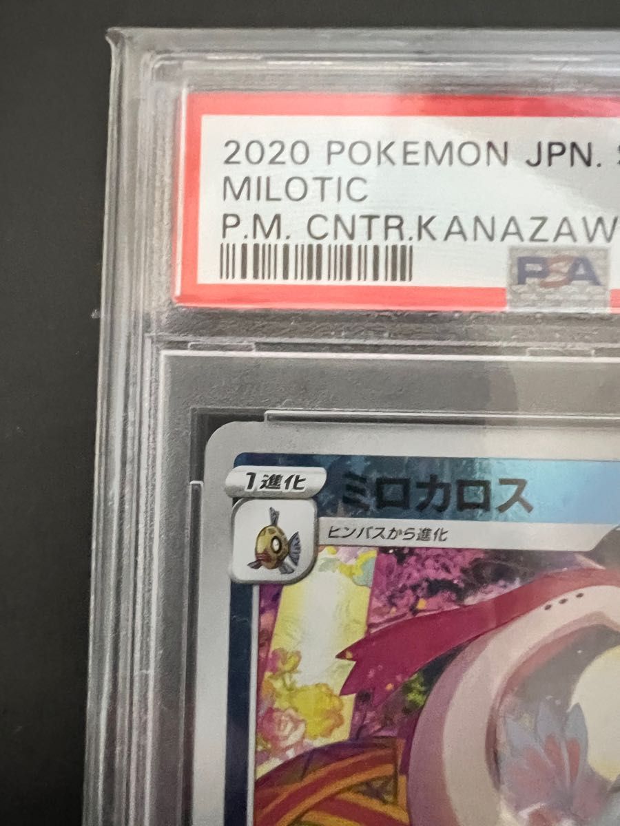 ポケモンカード　カナザワ　プロモ　ミロカロス　ミラー　PSA10