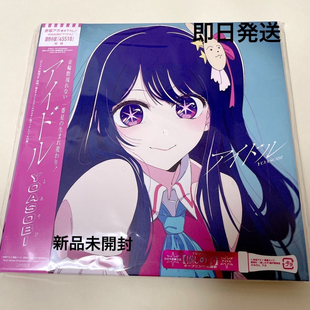 高知インター店 YOASOBI 新品未開封 アイドル 完全生産限定アナログ盤 高知インター店 YOASOBI 新品未開封 アイドル 完全生産限定アナログ盤