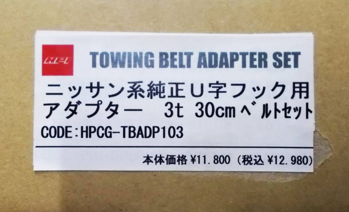  new goods HPI towing belt adaptor set Nissan series original U character hook for 3t 30cm belt set HPCG-TBADP103 stock equipped immediate payment 