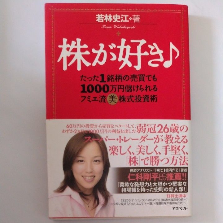 株が好き　たった１銘柄の売買でも１０００万円儲けられるフミエ流美株式投資術 若林史江／著