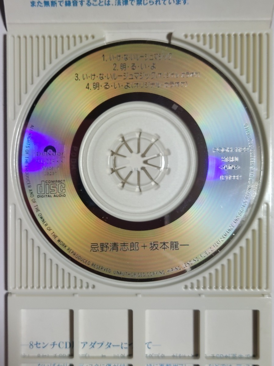 忌野清志郎 & 坂本龍一　い・け・な・い ルージュマジック シングルCD (カラオケ付き)_画像3