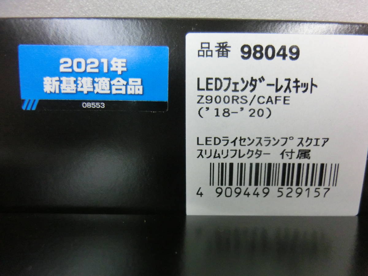 Z900RS-CAFE Z900RS 18-22 デイトナ フェンダーレスキット 新品 98049 定価14,850円 フェンダーレス DAYTONA LEDライセンスランプ_画像10
